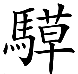 騲